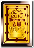 2013年度＠dream大賞を受賞しました